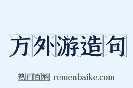 方外游造句是什么意思的图片